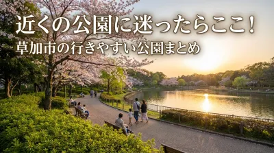 近くの公園に迷ったらここ！草加市の行きやすい公園まとめ