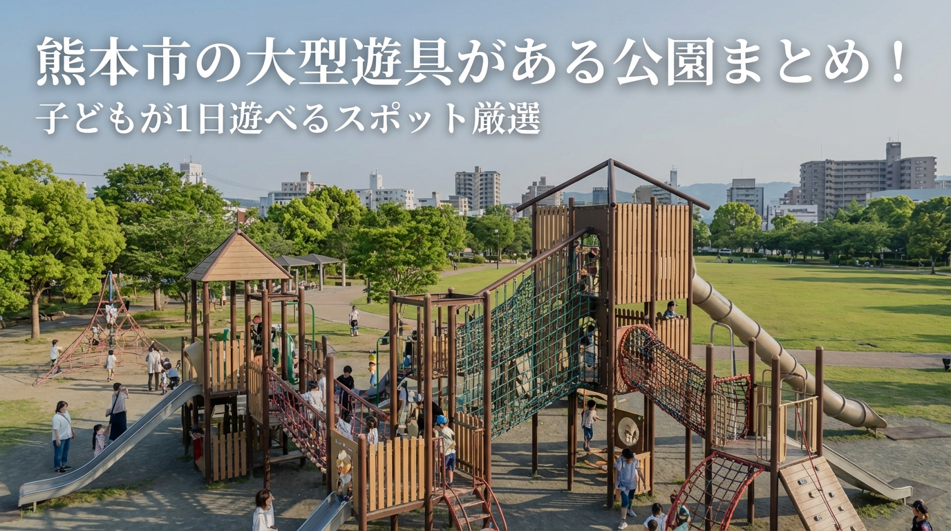 熊本市の大型遊具がある公園まとめ！子どもが1日遊べるスポット厳選
