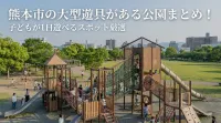 熊本市の大型遊具がある公園まとめ！子どもが1日遊べるスポット厳選