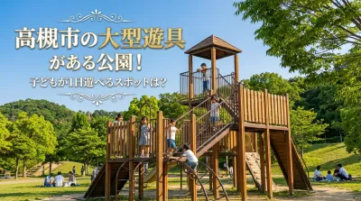 高槻市の大型遊具がある公園！子どもが1日遊べるスポットは？