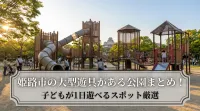 姫路市の大型遊具がある公園まとめ！子どもが1日遊べるスポット厳選