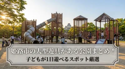 姫路市の大型遊具がある公園まとめ！子どもが1日遊べるスポット厳選