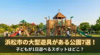 浜松市の大型遊具がある公園7選！子どもが1日遊べるスポットはどこ？