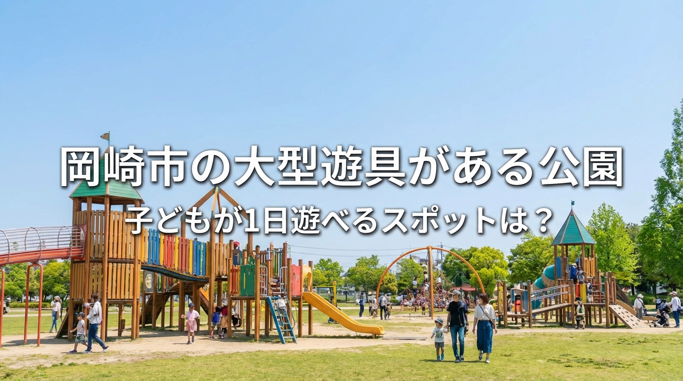 岡崎市の大型遊具がある公園、子どもが1日遊べるスポットは？