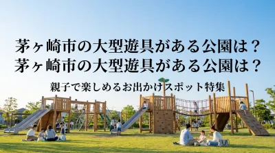 茅ヶ崎市の大型遊具がある公園は？