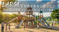 市川市の大型遊具がある公園って？子どもが1日遊べるスポット厳選