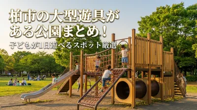 柏市の大型遊具がある公園まとめ！子どもが1日遊べるスポット厳選