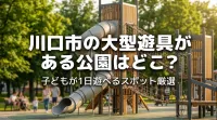 川口市の大型遊具がある公園はどこ？子どもが1日遊べるスポット厳選