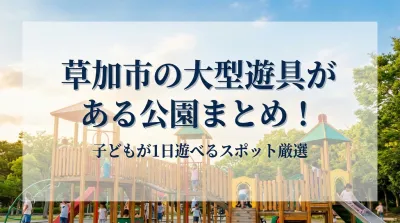 草加市の大型遊具がある公園まとめ！子どもが1日遊べるスポット厳選