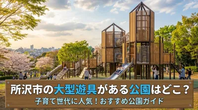所沢市の大型遊具がある公園はどこ？