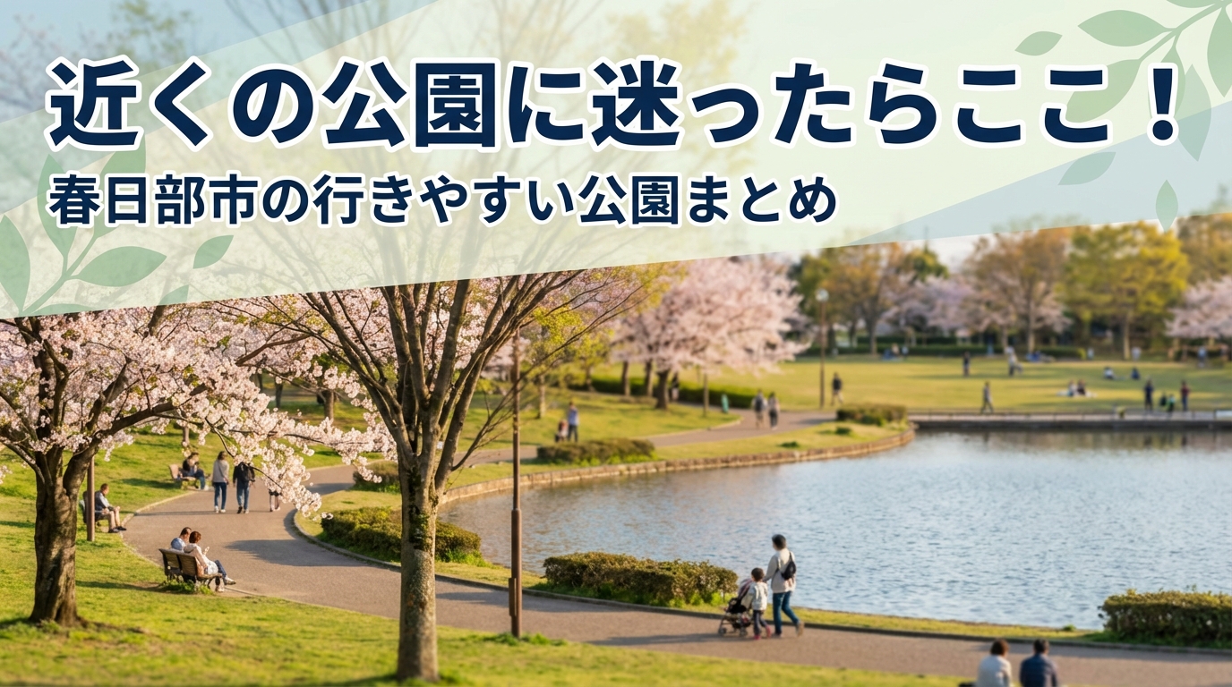 近くの公園に迷ったらここ！春日部市の行きやすい公園まとめ