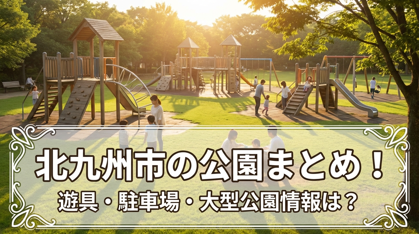北九州市の公園まとめ!遊具・駐車場・大型公園情報は?