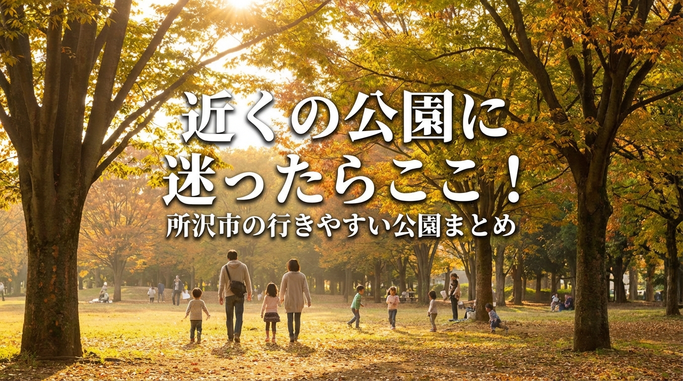 近くの公園に迷ったらここ!所沢市の行きやすい公園まとめ