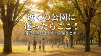 近くの公園に迷ったらここ！所沢市の行きやすい公園まとめ