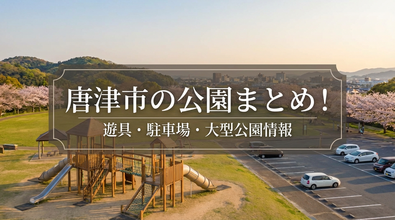 唐津市の公園まとめ!遊具・駐車場・大型公園情報