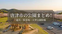 唐津市の公園まとめ!遊具・駐車場・大型公園情報