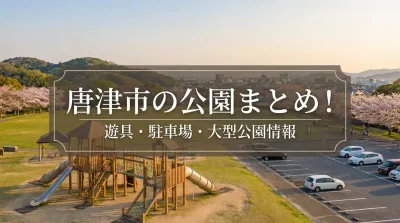 唐津市の公園まとめ!遊具・駐車場・大型公園情報