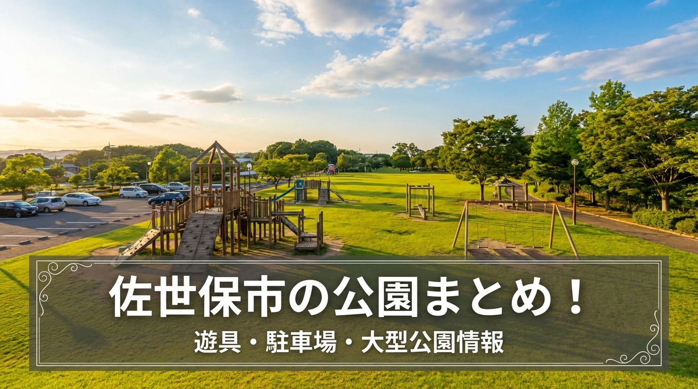 佐世保市の公園まとめ！遊具・駐車場・大型公園情報