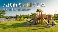 八代市の公園まとめ|遊具・駐車場・大型公園は？