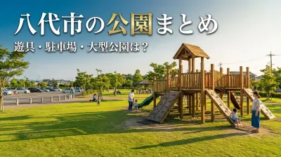 八代市の公園まとめ|遊具・駐車場・大型公園は？