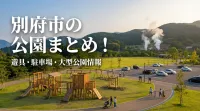 別府市の公園まとめ！遊具・駐車場・大型公園情報