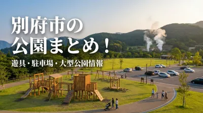 別府市の公園まとめ！遊具・駐車場・大型公園情報