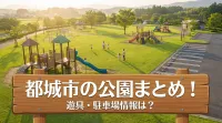 都城市の公園まとめ！遊具・駐車場情報は？