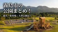 霧島市の公園まとめ！遊具・駐車場・大型公園は？