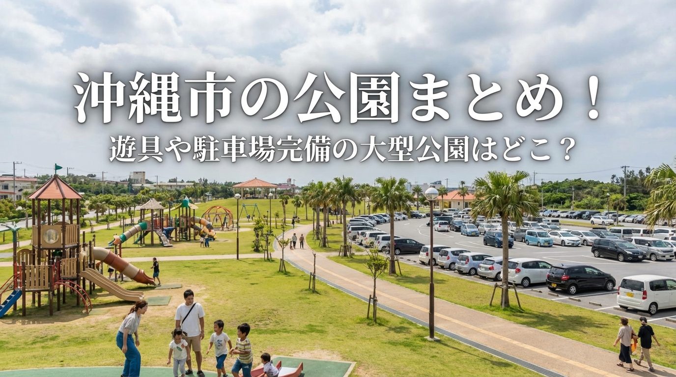 沖縄市の公園まとめ！遊具や駐車場完備の大型公園はどこ？