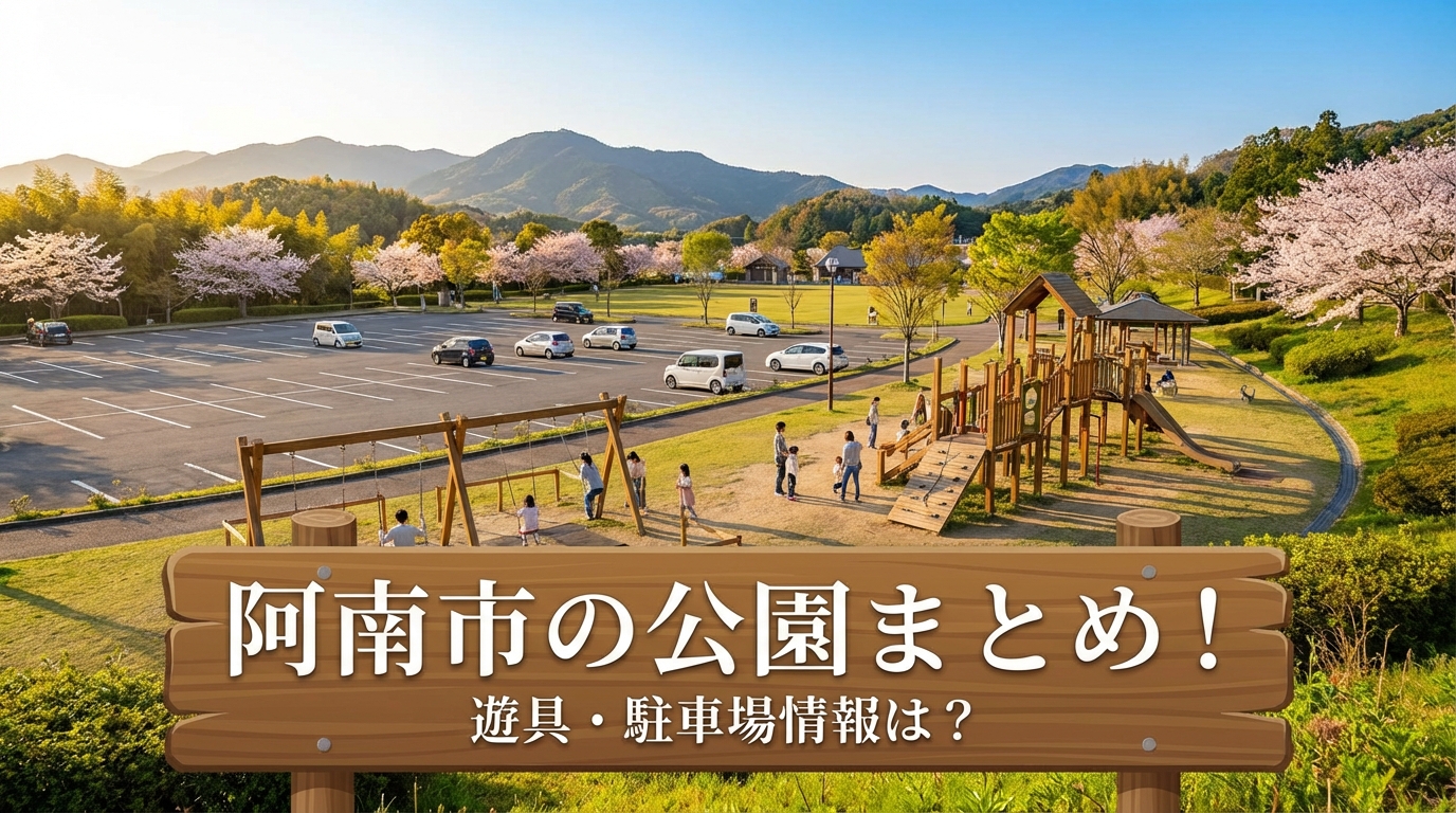 阿南市の公園まとめ！遊具・駐車場情報は？