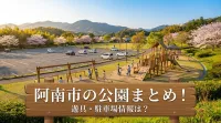 阿南市の公園まとめ！遊具・駐車場情報は？