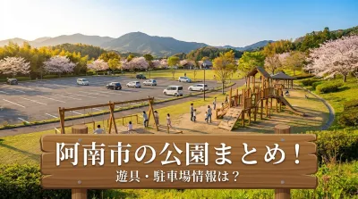 阿南市の公園まとめ！遊具・駐車場情報は？