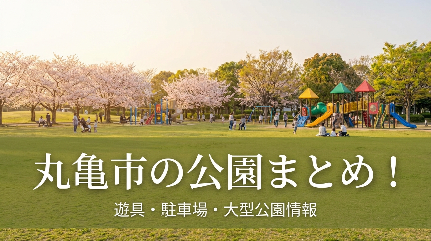 丸亀市の公園まとめ！遊具・駐車場・大型公園情報