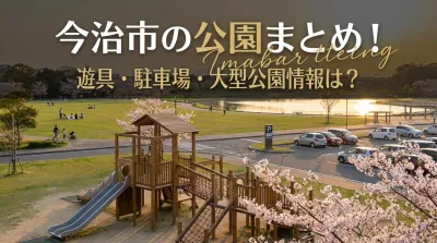 今治市の公園まとめ！遊具・駐車場・大型公園情報は？