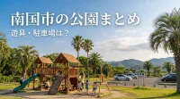 南国市の公園まとめ、遊具・駐車場は？