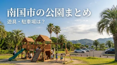 南国市の公園まとめ、遊具・駐車場は？