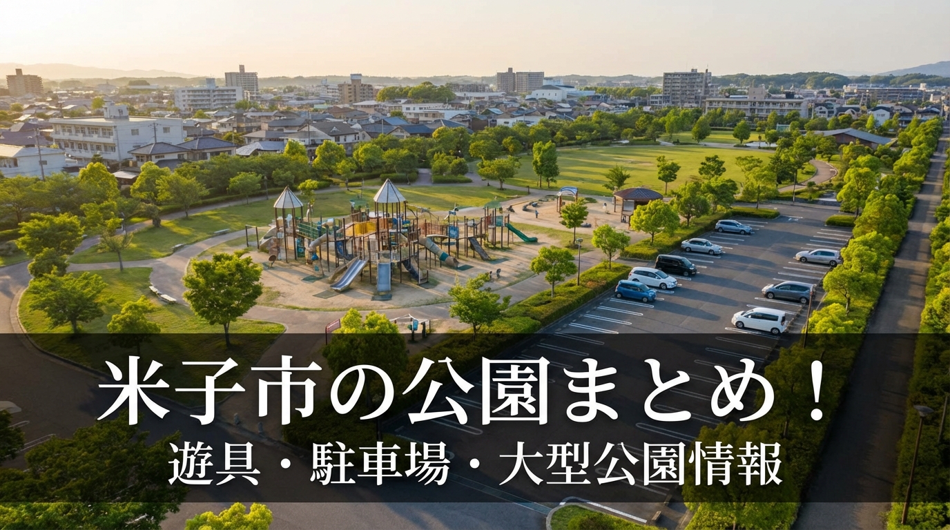米子市の公園まとめ！遊具・駐車場・大型公園情報