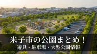 米子市の公園まとめ！遊具・駐車場・大型公園情報