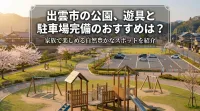 出雲市の公園、遊具や駐車場完備のおすすめは？