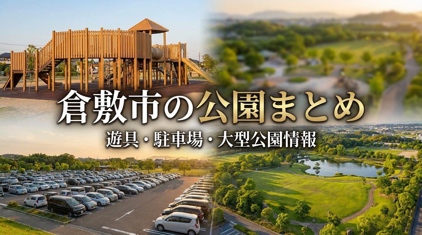 倉敷市の公園まとめ|遊具・駐車場・大型公園情報
