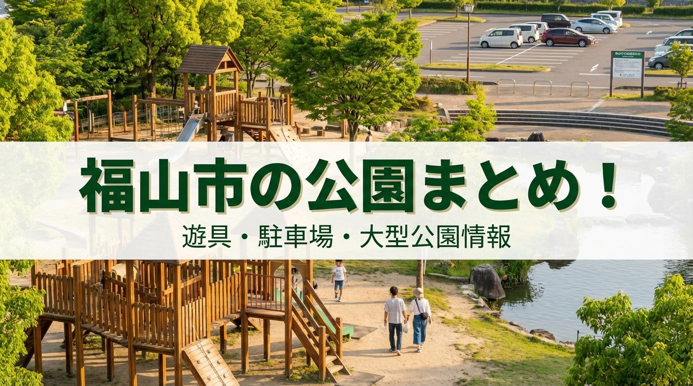 福山市の公園まとめ!遊具・駐車場・大型公園情報