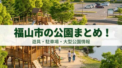 福山市の公園まとめ！遊具・駐車場・大型公園情報