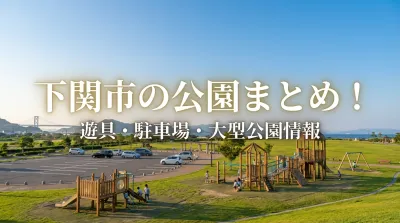 下関市の公園まとめ！遊具・駐車場・大型公園情報