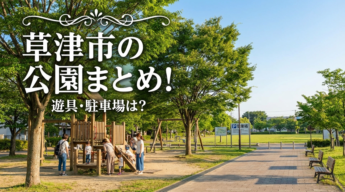 草津市の公園まとめ!遊具・駐車場は?