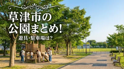 草津市の公園まとめ!遊具・駐車場は?