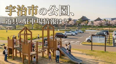 宇治市の公園、遊具・駐車場情報は？