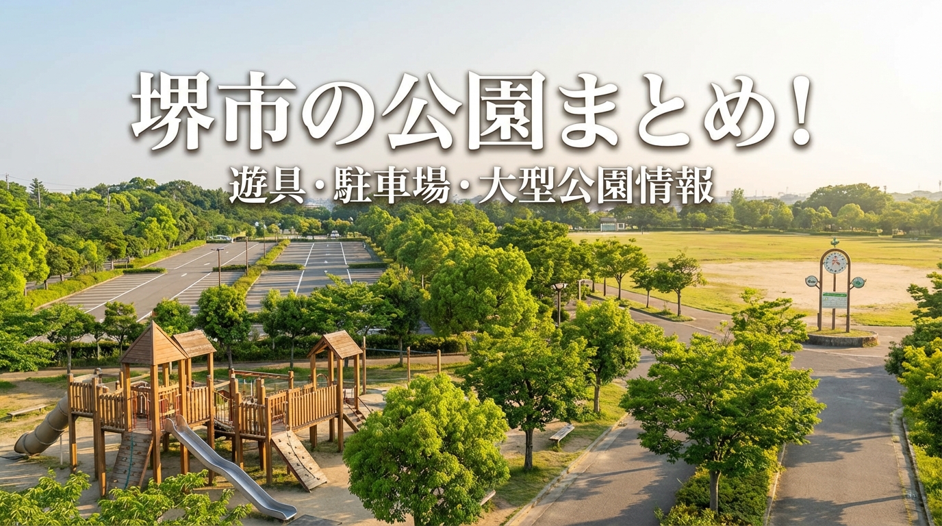 堺市の公園まとめ!遊具・駐車場・大型公園情報