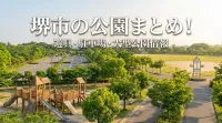 堺市の公園まとめ!遊具・駐車場・大型公園情報