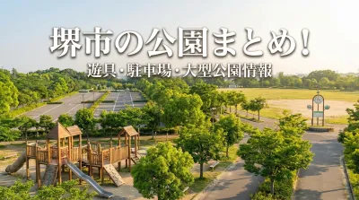 堺市の公園まとめ!遊具・駐車場・大型公園情報