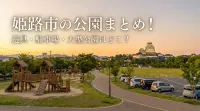 姫路市の公園まとめ！遊具・駐車場・大型公園はどこ？